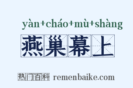 燕巢幕上是什么意思的图片